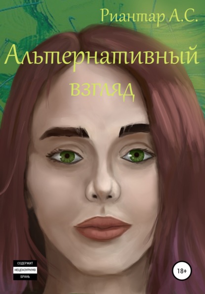 Альтернативный взгляд - Анатолий Сергеевич Риантар