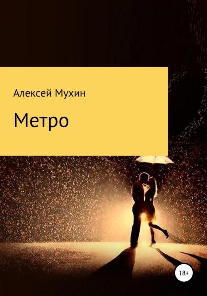 Метро — Алексей Аркадьевич Мухин