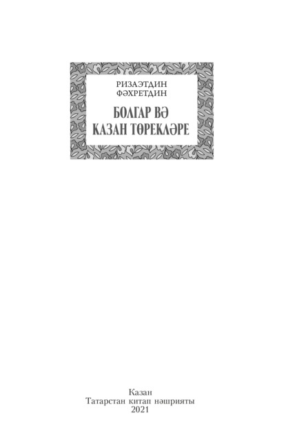 Болгар вә Казан төрекләре / Булгарские и казанские тюрки - Ризаэтдин Фахрутдин