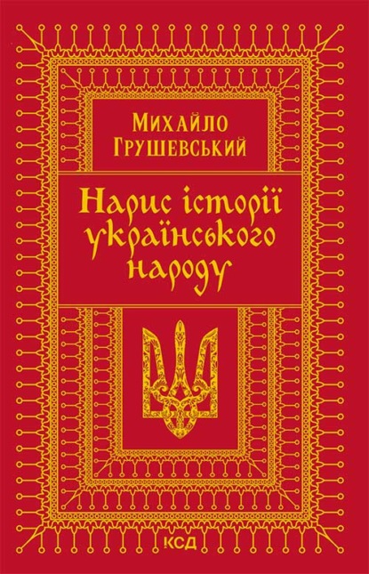 Нарис історії українського народу - Михайло Грушевський