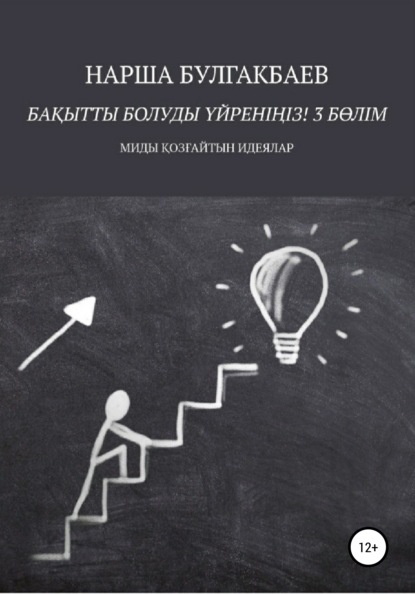 Бақытты болуды үйреніңіз! 3 Бөлім - Нарша Булгакбаев