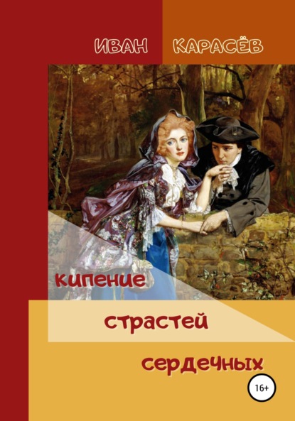 Кипение страстей сердечных — Иван Карасёв