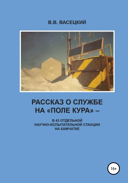 Рассказ о службе на «Поле Кура». В 43 отдельной научно-испытательной станции на Камчатке - В. В. Васецкий