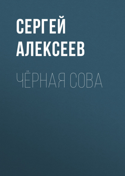 Чёрная сова - Сергей Алексеев