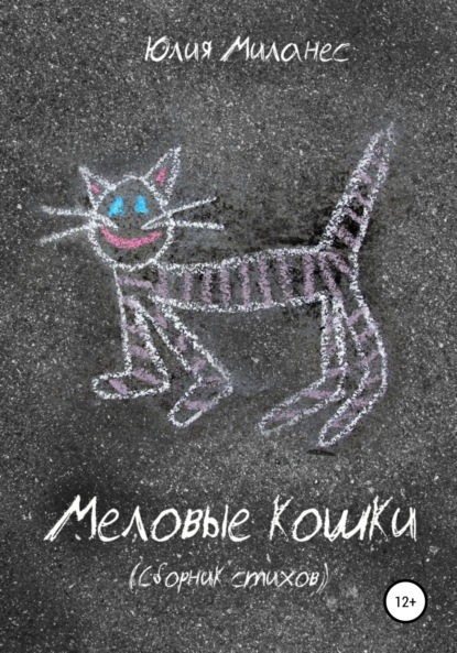 Меловые кошки — Юлия Миланес