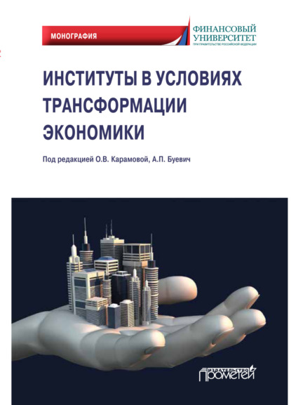 Институты в условиях трансформации экономики - Ольга Владимировна Карамова