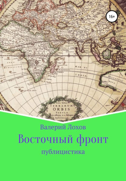 Восточный фронт - Валерий Владимирович Лохов