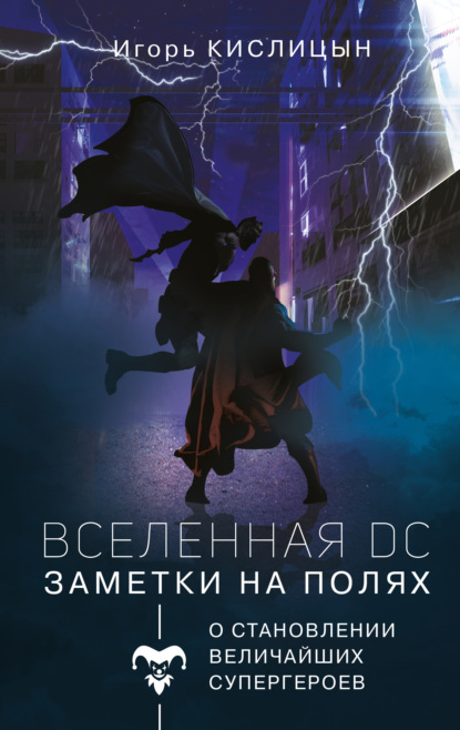 Вселенная DC. Заметки на полях - Игорь Кислицын