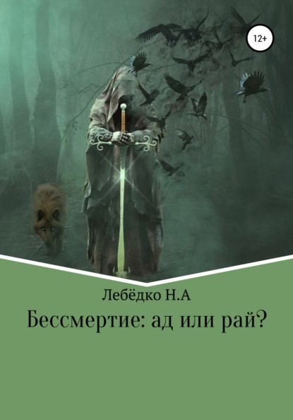 Бессмертие: Ад или Рай? - Никита Алексеевич Лебёдко