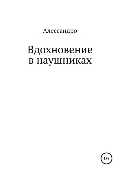 Вдохновение в наушниках - Алессандро