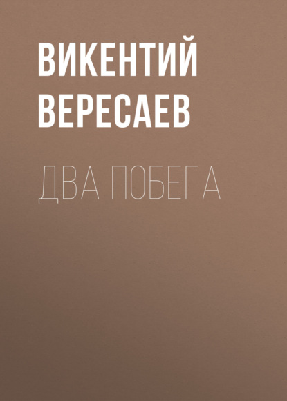 Два побега - Викентий Вересаев