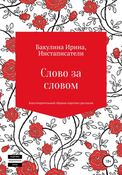 Слово за словом. Благотворительный сборник коротких рассказов - Ирина Владимировна Бакулина