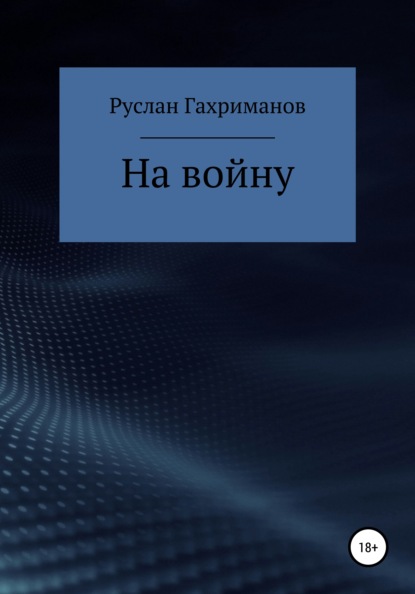 На войну - Руслан Агамагомедович Гахриманов