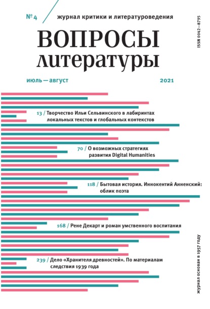 Вопросы литературы № 4 Июль – Август 2021 - Группа авторов