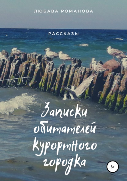 Записки обитателей курортного городка — Любава Романова