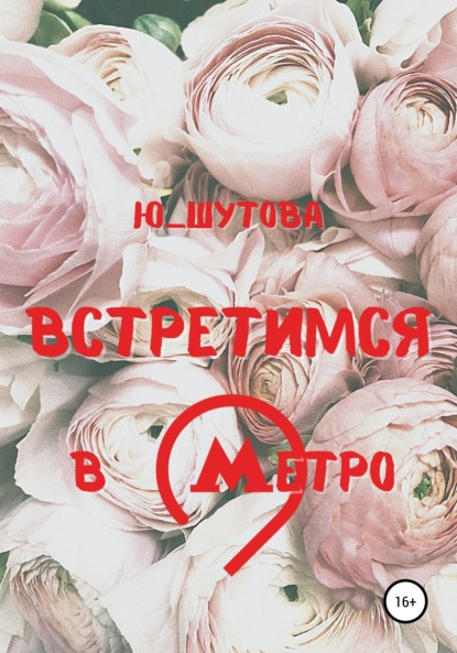 Встретимся в метро — Ю_ШУТОВА