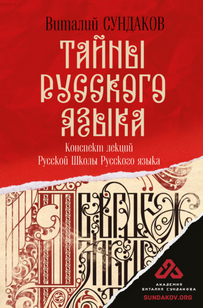 Тайны русского языка. Конспект лекций Русской Школы Русского языка - Виталий Сундаков