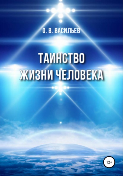 Таинство жизни человека - Олег Владимирович Васильев