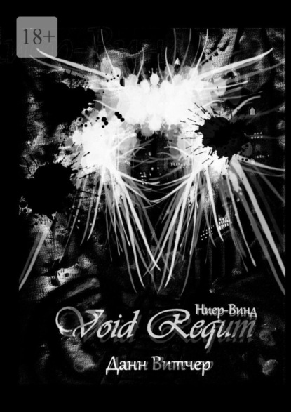 Void Requm. Ниер-Винд - Данн Витчер