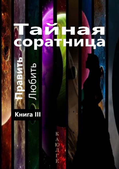 Тайная соратница (Править. Любить). Книга III - КАЮЛГЕ