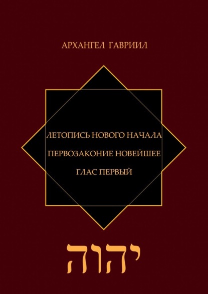 Летопись Нового Начала. Первозаконие Новейшее. Глас Первый — Архангел Гавриил