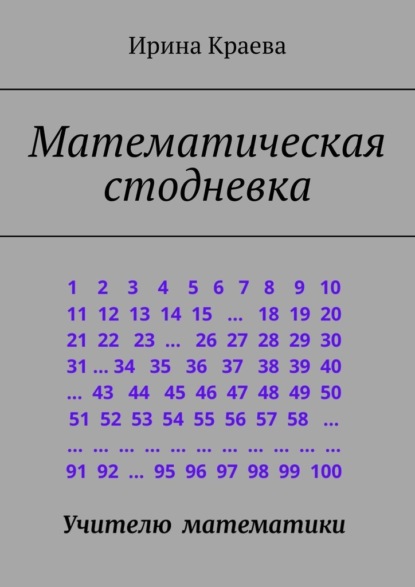 Математическая стодневка. Сто задач до нового года - Ирина Краева