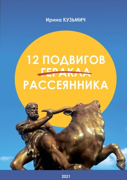 12 подвигов рассеянника. У вас рассеянный склероз. Как жить дальше? - Ирина Кузьмич