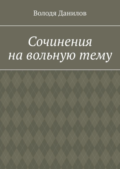 Сочинения на вольную тему - Володя Данилов