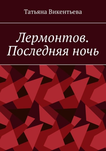 Лермонтов. Последняя ночь - Татьяна Викентьева