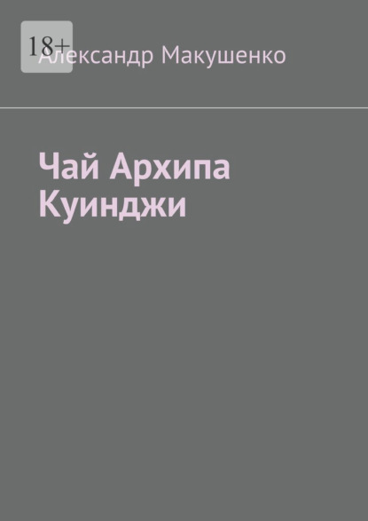 Чай Архипа Куинджи — Александр Макушенко