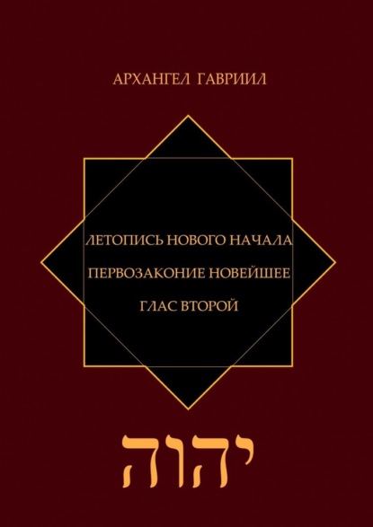 Летопись Нового Начала. Первозаконие Новейшее. Глас Второй — Архангел Гавриил