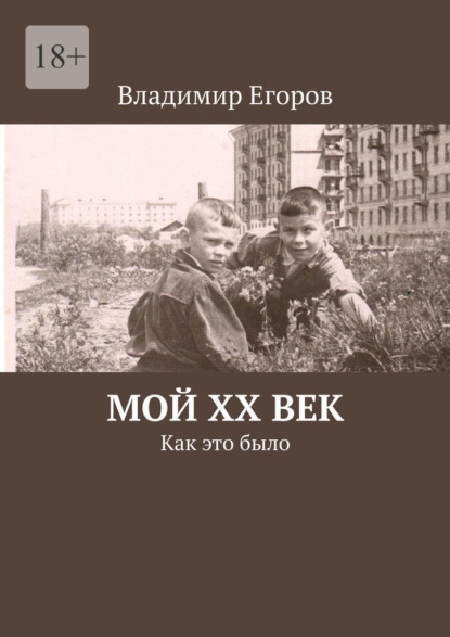 Мой ХХ век. Как это было - Владимир Николаевич Егоров