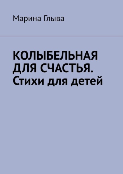 Колыбельная для счастья. Стихи для детей - Марина Глыва