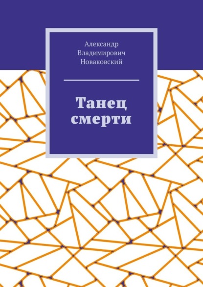 Танец смерти - Александр Владимирович Новаковский