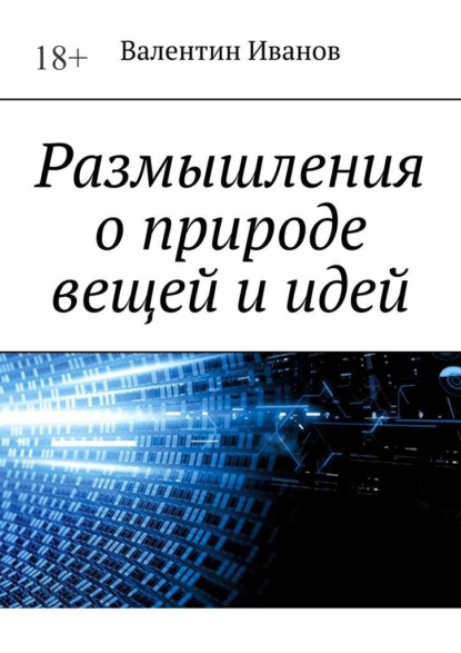 Размышления о природе вещей и идей - Валентин Иванов