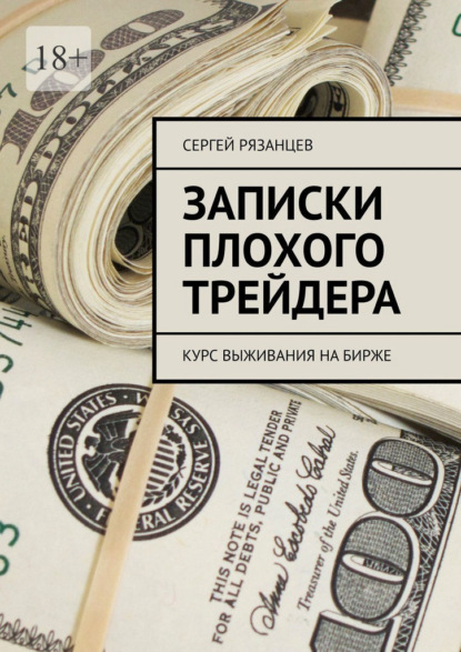 Записки плохого трейдера. Курс выживания на бирже - Сергей Рязанцев