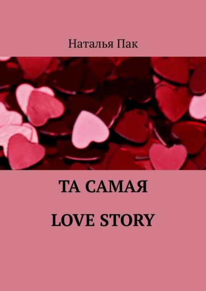 Та самая Love Story - Наталья Пак