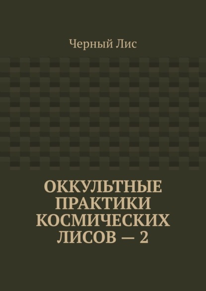 Оккультные практики космических лисов – 2 — Черный Лис