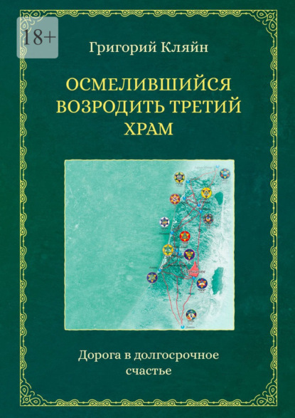 Осмелившийся возродить Третий Храм. Дорога в долгосрочное счастье - Григорий Кляйн