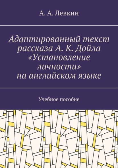 Адаптированный текст рассказа А. К. Дойла «Установление личности» на английском языке. Учебное пособие - Александр Александрович Левкин