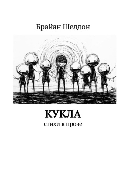 Кукла. Стихи в прозе - Брайан Шелдон