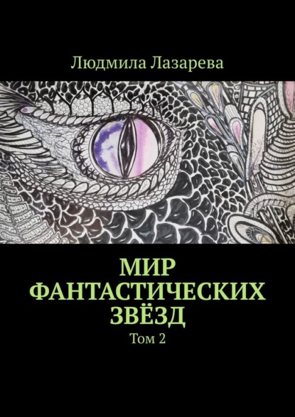 Мир фантастических звёзд. Том 2 - Людмила Лазарева