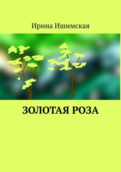 Золотая роза - Ирина Ишимская