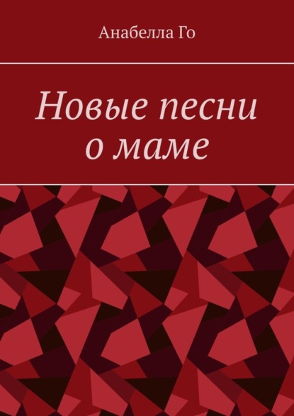 Новые песни о маме - Анабелла Го