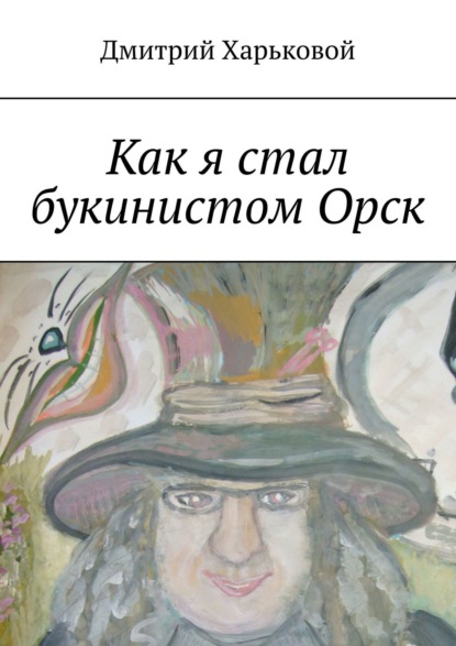 Как я стал букинистом Орск - Дмитрий Харьковой