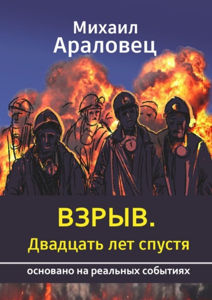 Взрыв. Двадцать лет спустя. Основано на реальных событиях - Михаил Араловец