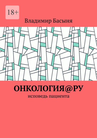 Онкология@ру. Исповедь пациента - Владимир Басыня