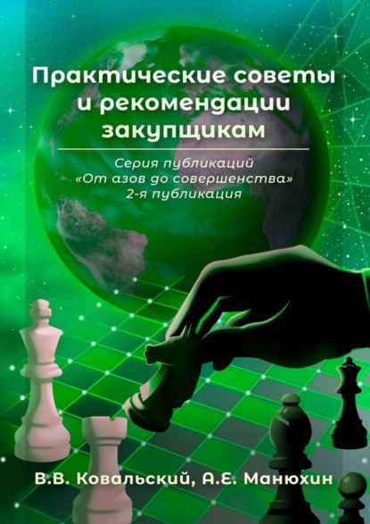 Практические советы и рекомендации закупщикам. Серия публикаций «От азов до совершенства». 2-я публикация - В. В. Ковальский