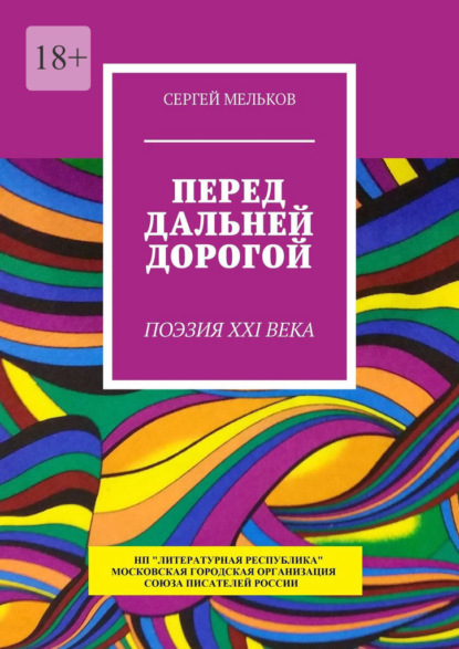 Перед дальней дорогой. Поэзия XXI века - Сергей Мельков