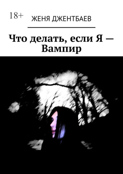 Что делать, если Я – Вампир - Женя Джентбаев